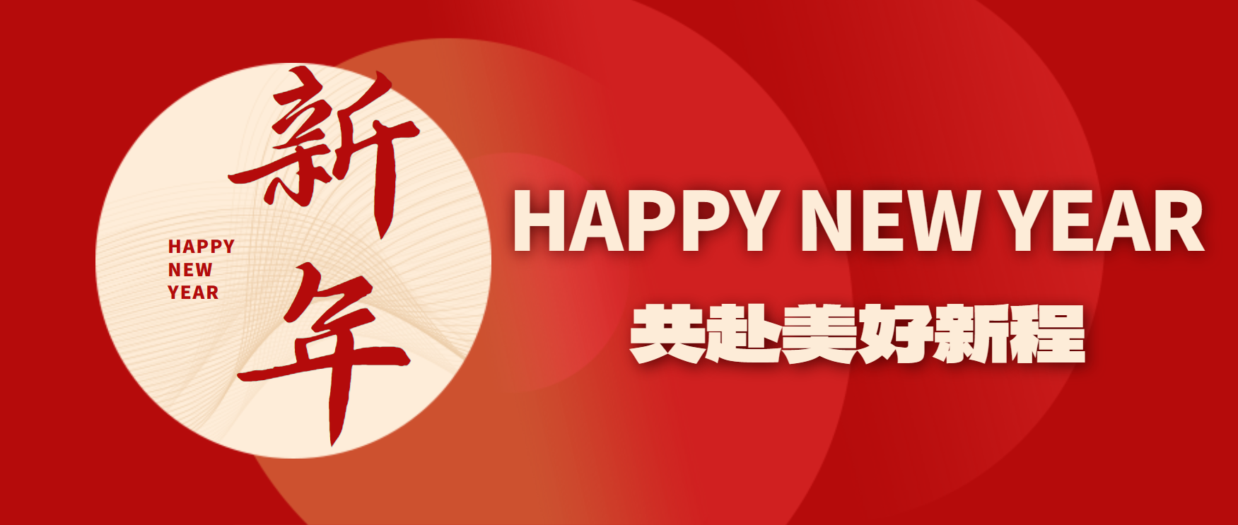 新年快樂(lè)！2025，迎著光，向前出發(fā)