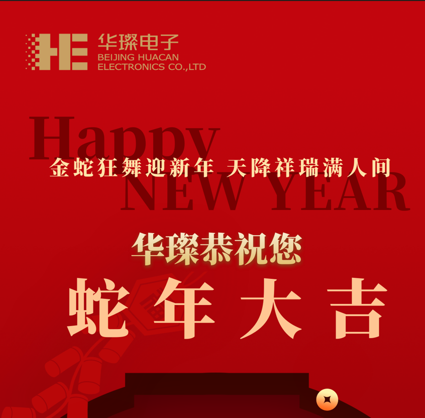 過(guò)年啦，2025，華璨祝您蛇年大吉！